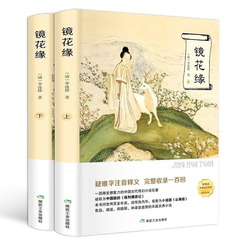 【严选】镜花缘上下册 李汝珍著 无删减原著版 初中生七年级全本 无颜色 无规格