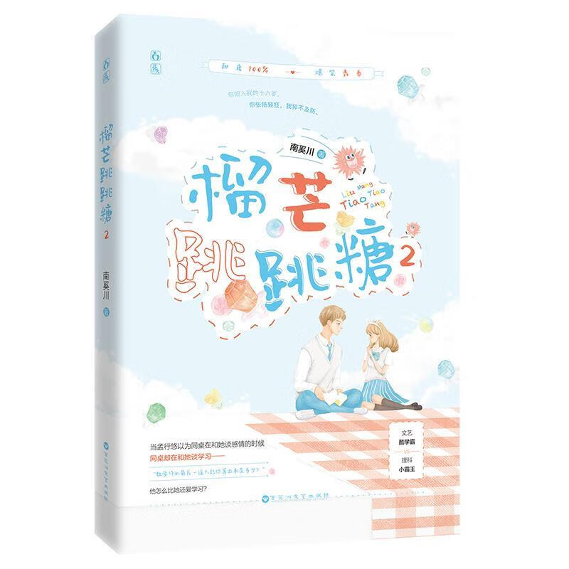 榴芒跳跳糖2 南奚川 百花洲文艺出版社