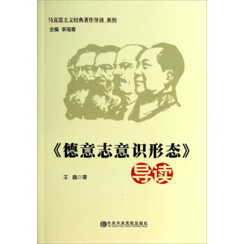 《德意志意识形态》导读 王巍,李海青【书
