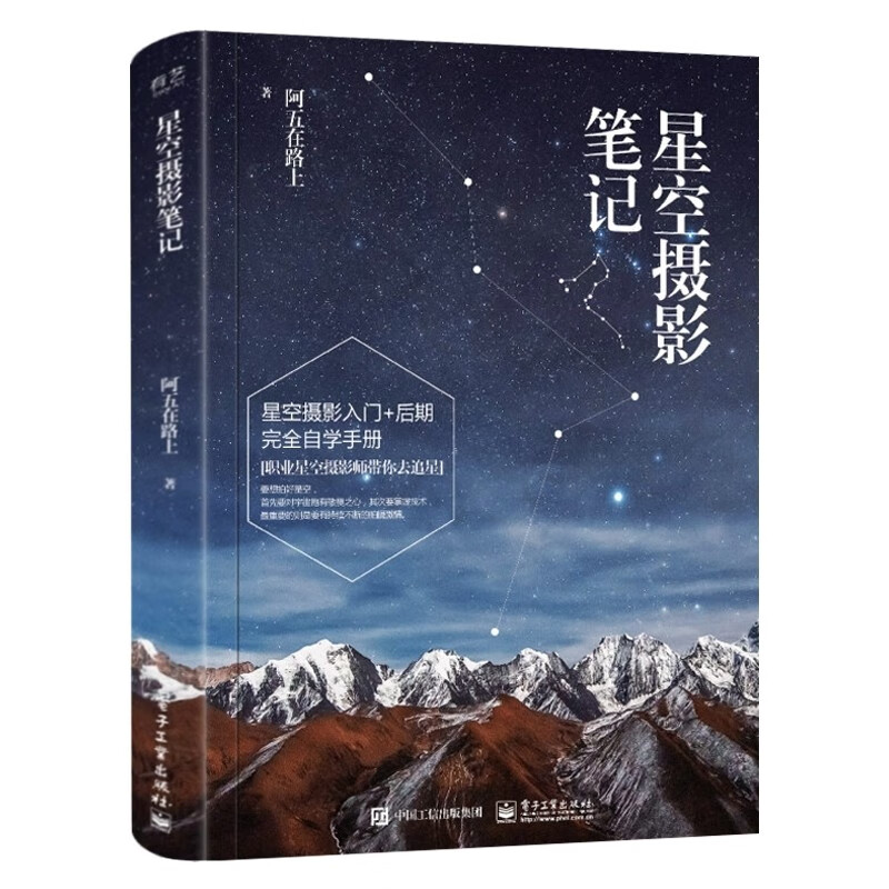 【促销专区】星空摄影笔记 全彩 阿五在路上 星空摄影书籍 星空摄影指南 星空摄影方法技巧入门教程书