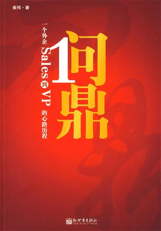 问鼎 崔伟 著【正版】