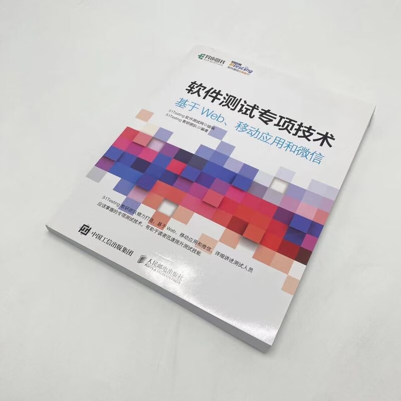 软件测试专项技术 基于Web、移动应用和微信(异步图书出品)详情图