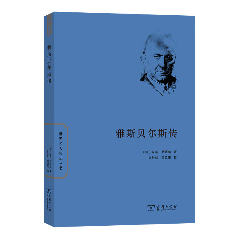 雅斯贝尔斯传(世界名人传记)