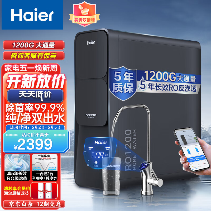 海尔（haier） 海尔净水器家用净水机 RO反渗透纯水机1200G大通量无桶双出水直饮机 2021年款黑色HRO12H59-2U1