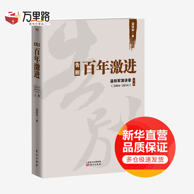 告别百年激进温铁军演讲录(2004-2014)上卷
