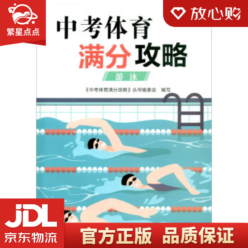 【新华书店正版图书】中考体育满分攻略：游泳 《中考体育满分攻略》丛书编委会 浙江教育出版社 正版图书