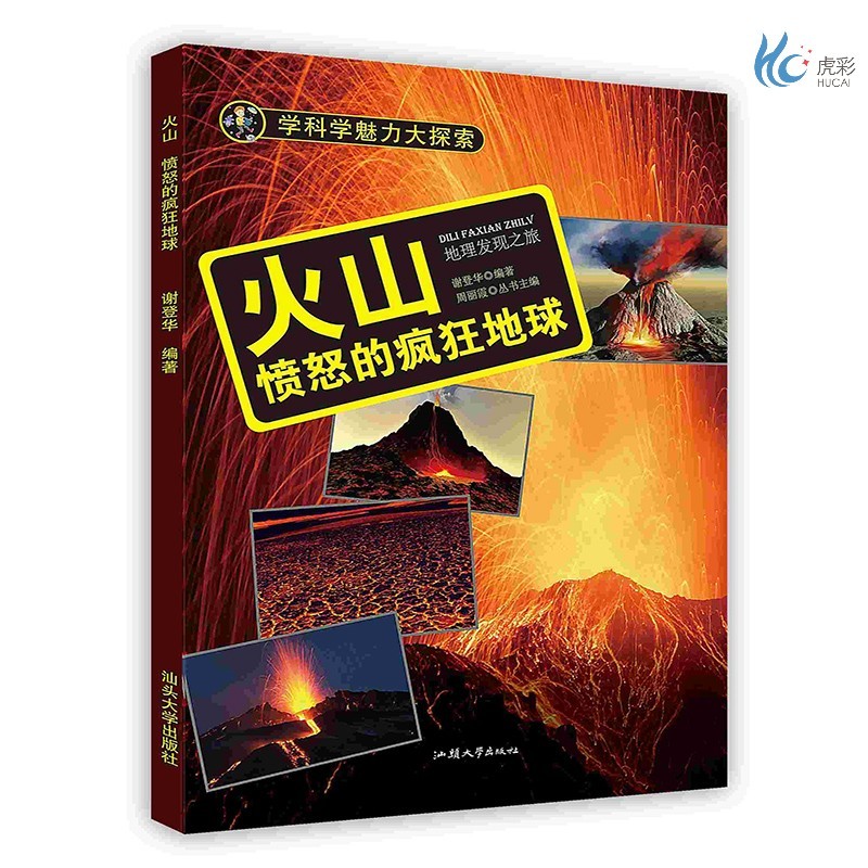 [按需印刷]火山：愤怒的疯狂地球