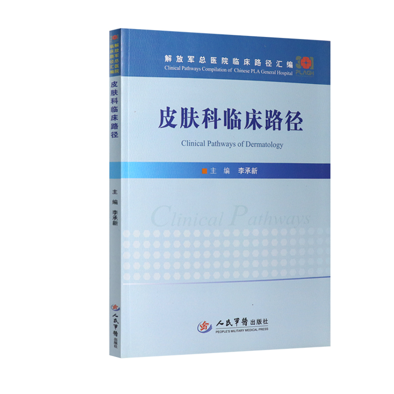 皮肤科临床路径 人民军医出版社 9787509192771