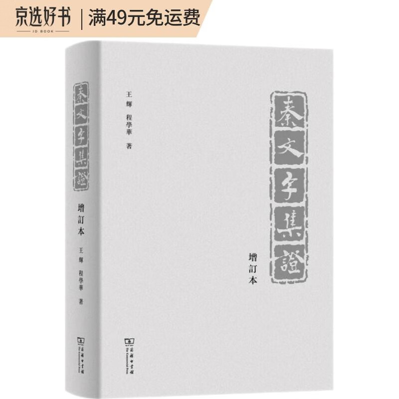 秦文字集证（增订本）