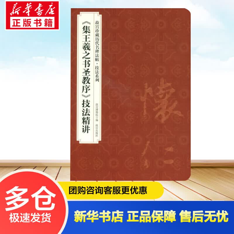 《集王羲之书圣教序》技法精讲 傅建林,姚建杭 编 书籍