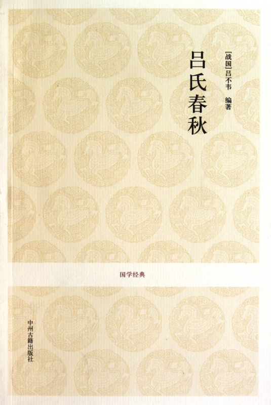 吕氏春秋/国学经典