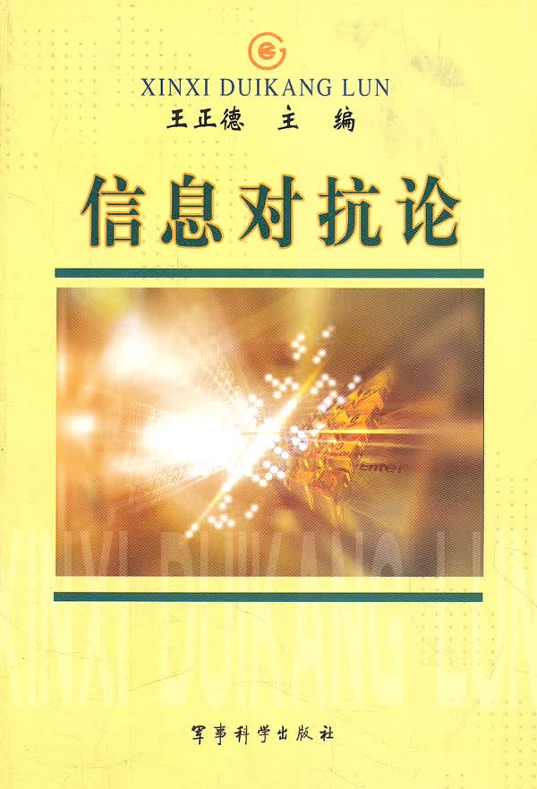 信息对抗论【正版图书】