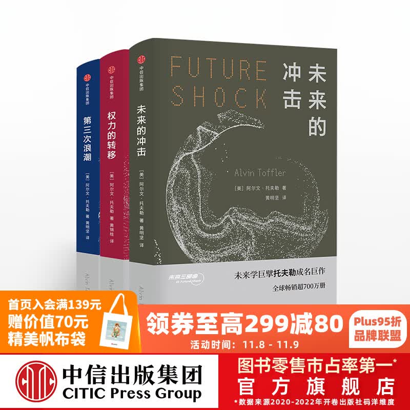 包邮 未来三部曲 未来的冲击 权力的转移 第三次浪潮 阿尔文托夫勒 著 中信出版社图书怎么样,好用不?