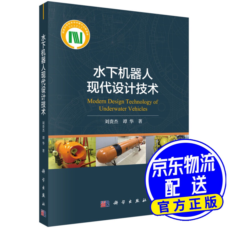 水下机器人现代设计技术