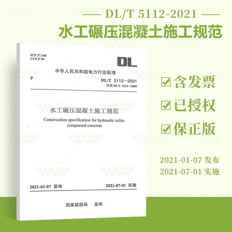 按需印刷 DL/T 5112-2021 水工碾压混凝土施工规范 2021年07月01日实施 代替DL/T 5112-2009 中国电力出版社