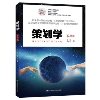 策划学(第七版) 吴粲,吴蔚云 中国人民大学出版社 9787300291796
