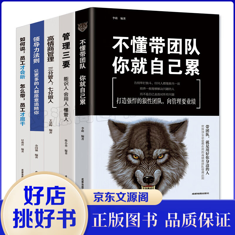 全5册 不懂带团队你就自己累企业经营管理学书籍三分管人七分做人高情商管理的常识领导力法则 管理学书籍高性价比高么？