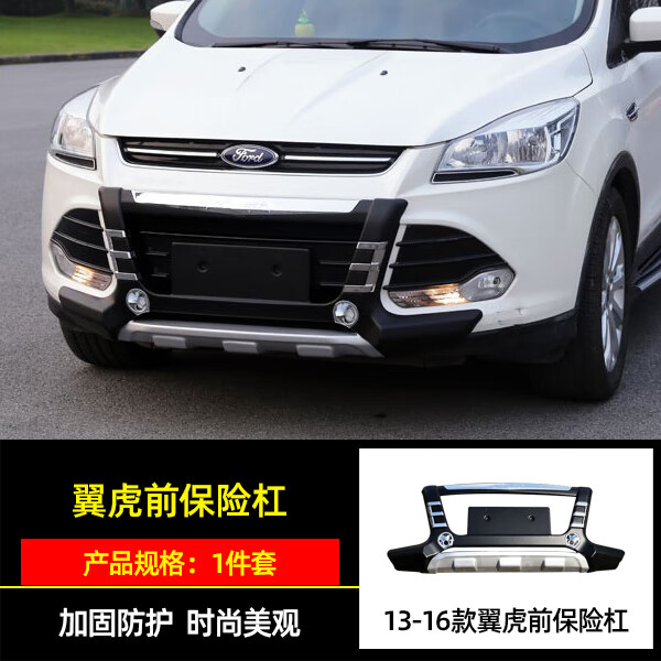 vieruodis适用于13-16老款翼虎前后护杠福特翼虎保险杠改装大包围防撞