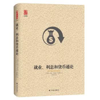 就业、利息和货币通论【正版图书】