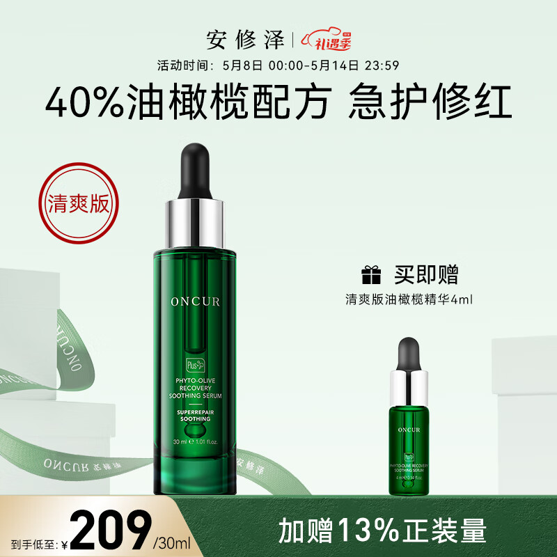 安修泽（ONCUR）清爽版油橄榄精华  面部修护精华舒缓改善面部泛红肌肤 30ml
