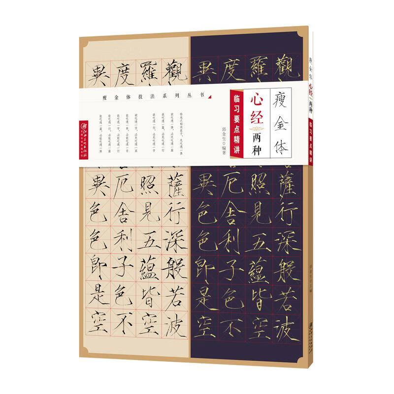瘦金体 心经两种 临习要点精讲 邱金生 江西美术出版社