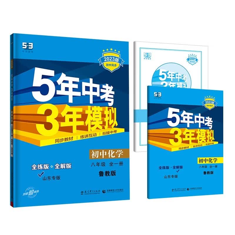 曲一线 初中化学 山东专版 五四制 八年级全一册 鲁教版 2023版初中同步 5年中考3年模拟五三
