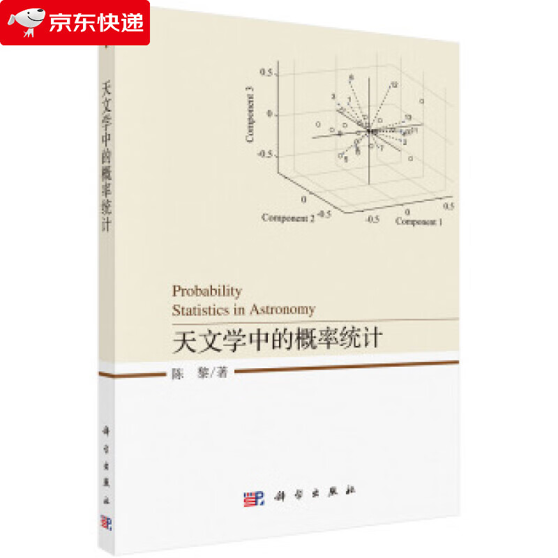 天文学中的概率统计 陈黎 著 9787030645289