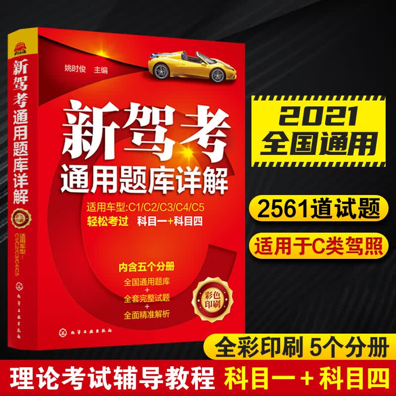 新驾考通用题库详解 姚时俊新版驾考宝典全套快速通过科目一科目四考试学车考证驾考考驾照教程的教材书交
