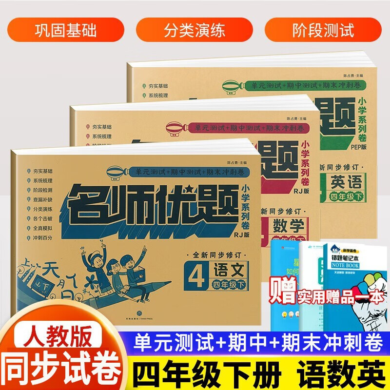 2022新版小学四年级上下册试卷 语文数学英语人教版全套3本练习册 4四年级上下册语数英冲刺卷 四年级下册试卷语文+数学+英语