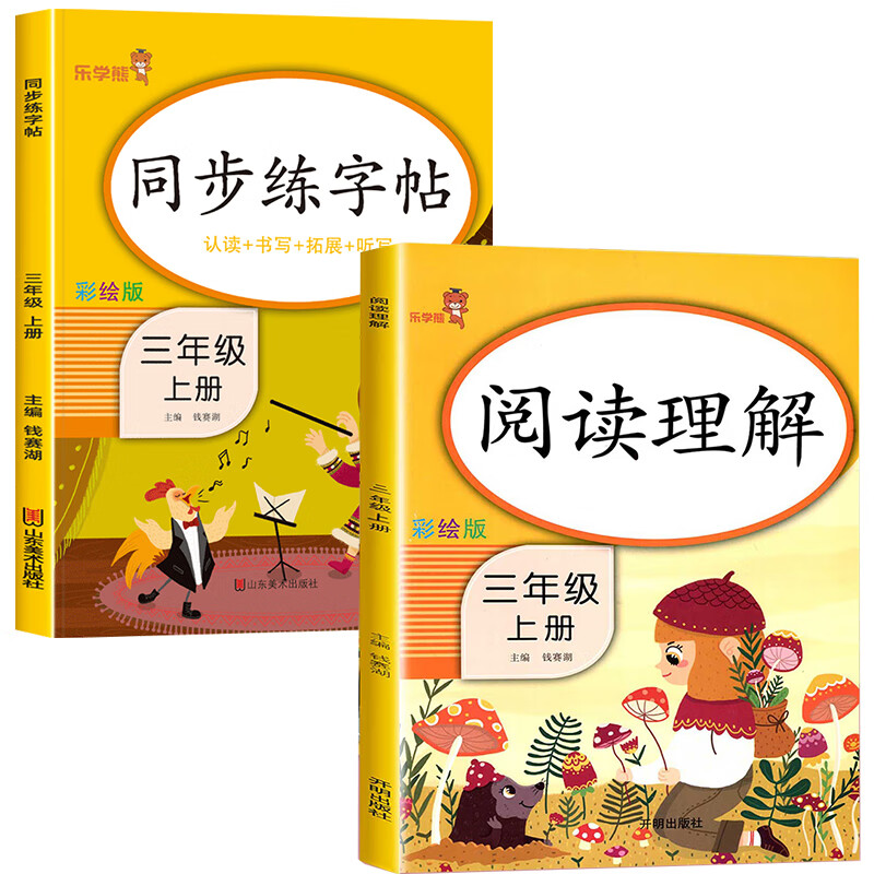 【老师推荐】三年级上册阅读理解人教版 小学生3上课外阅读理解专项训练书练习题上学期同步训练每日一练80 1 【2本】阅读理解+同步字帖 三年级上