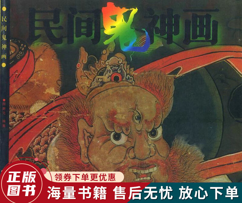 民间鬼神画