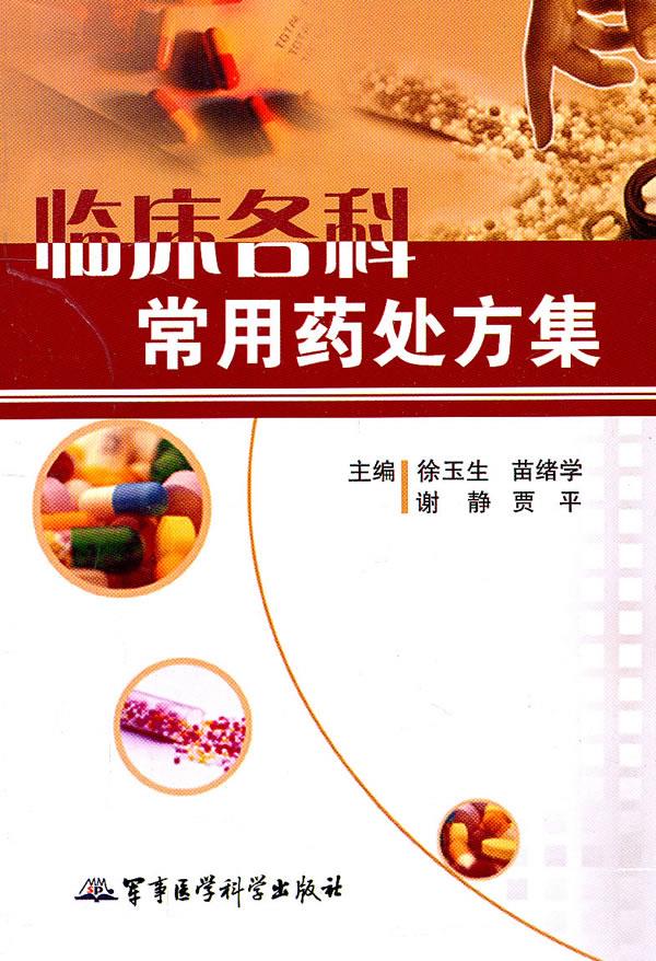 临床各科常用药处方集 徐玉生等主编【正版图书】
