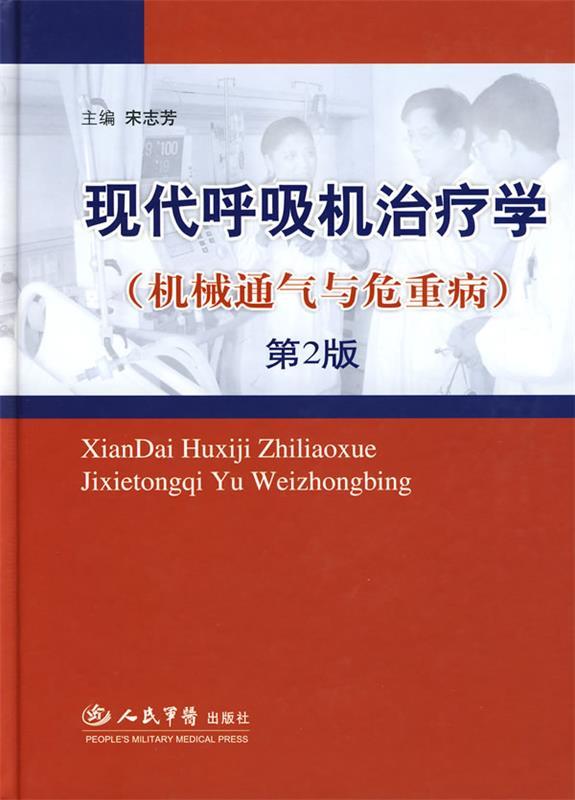现代呼吸机治疗学.机械通气与危重病 宋志