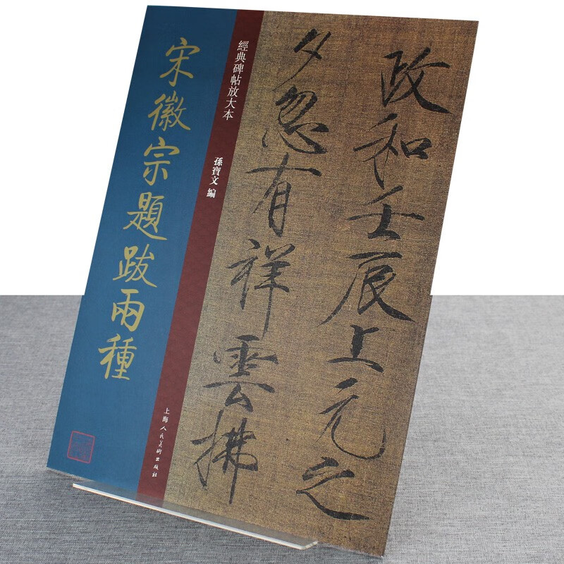 【包邮】【旗舰正版】经典碑帖放大本——宋徽宗题跋两种 孙宝文编