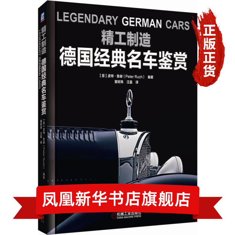 精工制造-德国名车鉴赏 皮特·鲁赫 著，童轲炜，汪晶 译 机械工业出版社