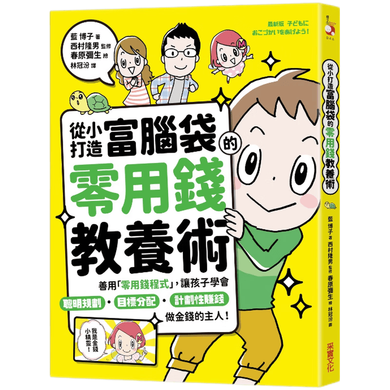 现货原版进口从小打造富脑袋的零用钱教养术：善用「零用钱程序」让孩子学会聪明规划采实文化9786263493087