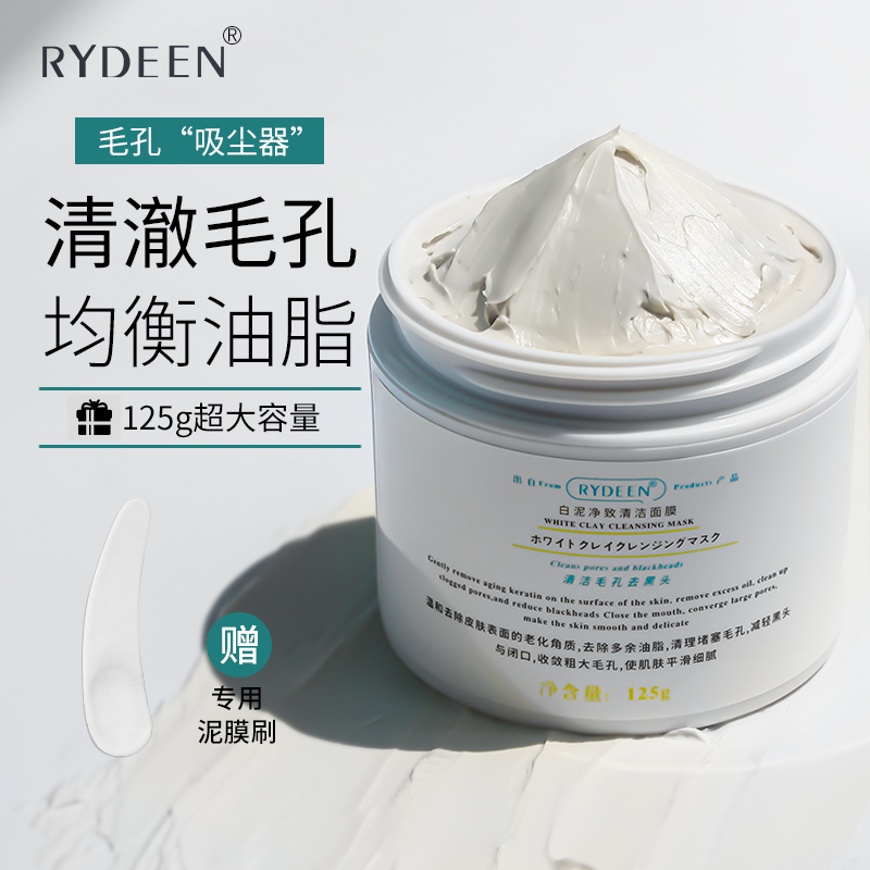 RYDEEN 白泥清洁面膜125g 深层清洁收缩毛孔提补水控油涂抹式面膜泥 【2瓶装】白泥清洁面膜125g