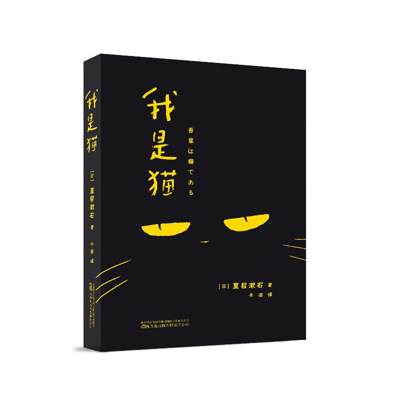我是猫 日本国民大作家夏目漱石代表作，傲娇毒舌猫咪对人类的日常吐槽。鲁迅、村上春树推崇备至的经典。怎么样,好用不?