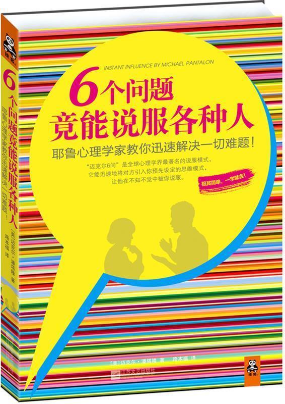 6个问题竟能说服各种人【正版图书，放心购买】