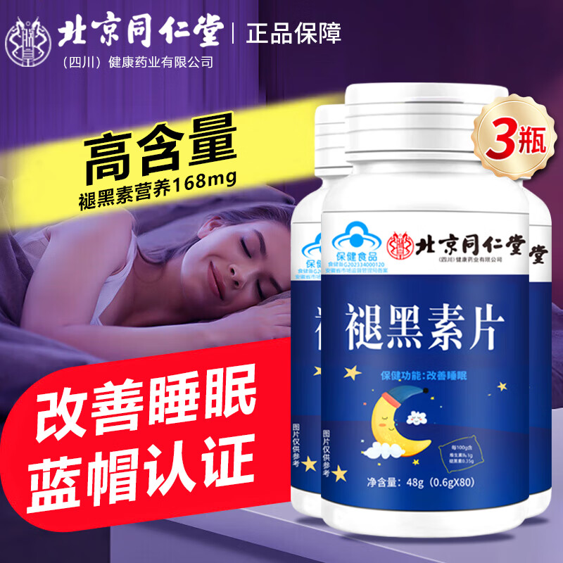同仁堂褪黑素 蓝帽认证 改善睡眠 褪黑素 维生素b6失眠 褪黑素片高含量 3瓶装【共240片】【共144g】