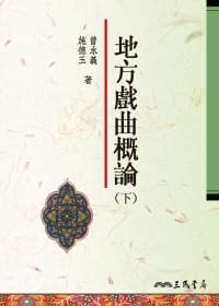 预售 曾永义、施德玉 地方戏曲概论(下) 三民