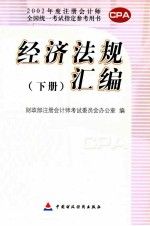 经济法规汇编