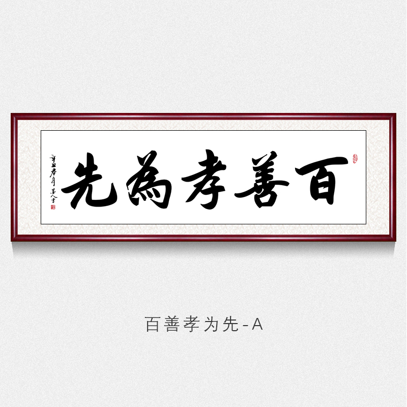 办公室字画书法百善孝为先字画名家书法作品手写真迹毛笔字客厅背景墙