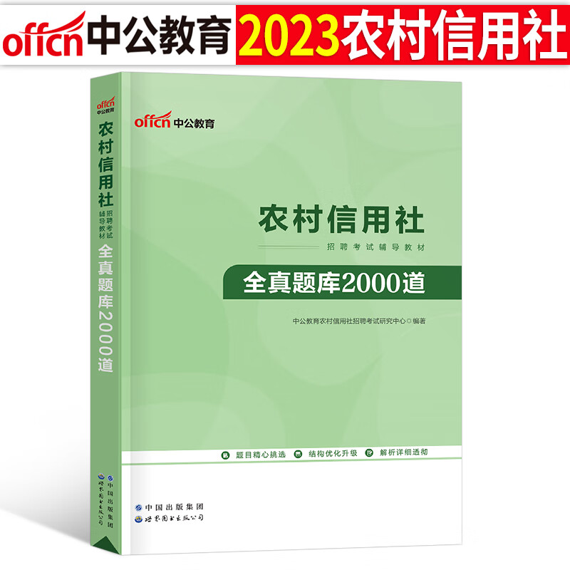 中公2023年农村信用社银行招聘考试用书