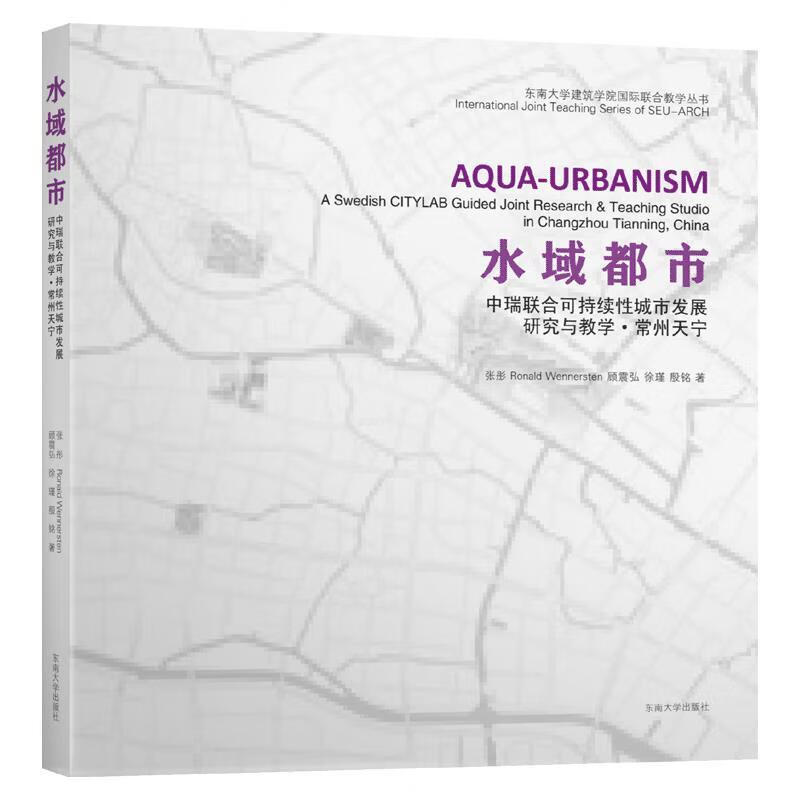 水域都市:中瑞联合可持续性城市发展研究与教学·常州天宁 张彤,等 东南大学出版社 word格式下载