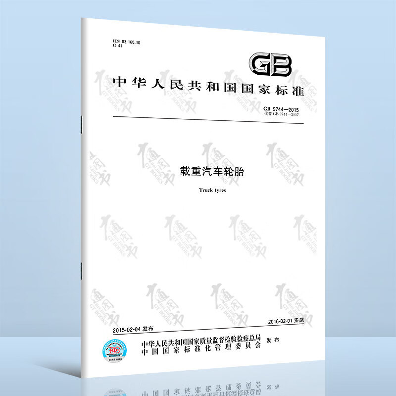 GB 9744-2015载重汽车轮胎