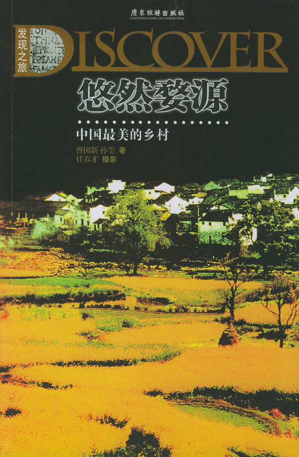 悠然婺源--中国美的乡村【正版图书】