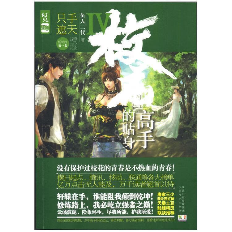 校花的贴身高手:Ⅳ:只手遮天【正版图书,放心购买】