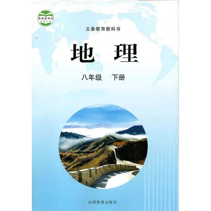 彩色版山西晋教版初二8八年级下册地理书教材山西教育出版社 彩色内容