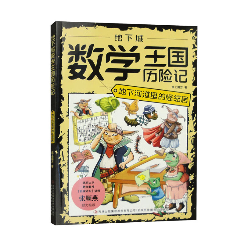 地下城数学王国历险记：地下河道里的怪邻居（16开四色平装）